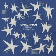 Звёзды (Uma2Rman "Звёзды Считают Нас") Ft Комната Культуры