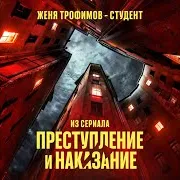 Студент (Из Сериала «Преступление И Наказание»)